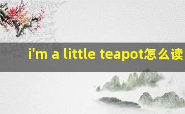 i'm a little teapot怎么读